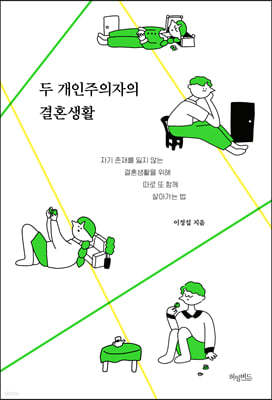 두 개인주의자의 결혼생활