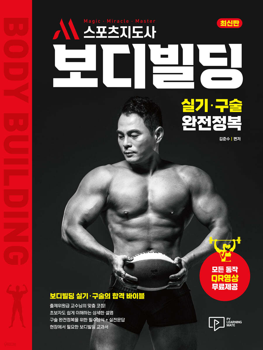 M스포츠지도사 보디빌딩 실기&#183;구술 완전정복