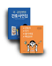 국&#183;공립병원 간호사 합격 세트 도서