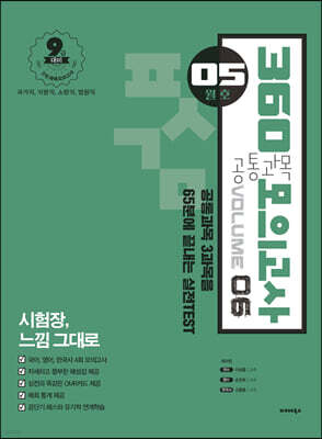 2021 공단기 360 공통과목 모의고사 Vol.6 (05월호)