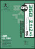 2021 공단기 360 공통과목 모의고사 Vol.6 (05월호)