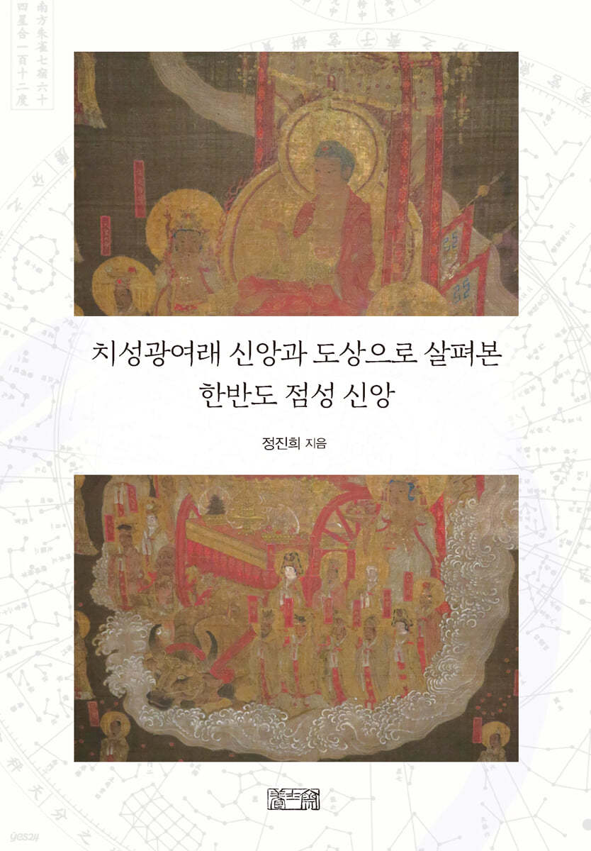 치성광여래 신앙과 도상으로 살펴본 한반도 점성신앙