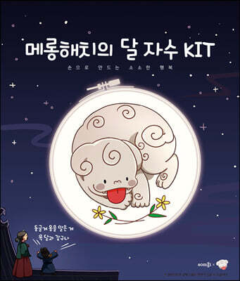 메롱해치의 달 자수 KIT