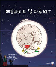 메롱해치의 달 자수 KIT