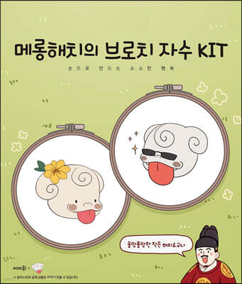 메롱해치의 브로치 자수 KIT