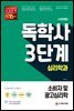시대에듀 독학사 심리학과 3단계 소비자 및 광고심리학