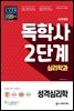 독학사 심리학과 2단계 성격심리학