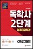시대에듀 독학사 컴퓨터과학과 2단계 C프로그래밍