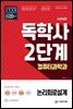 시대에듀 독학사 컴퓨터과학과 2단계 논리회로설계