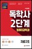시대에듀 독학사 컴퓨터과학과 2단계 자료구조