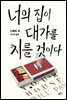 너의 집이 대가를 치를 것이다