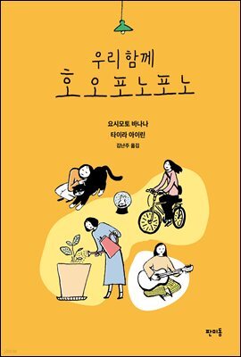 우리 함께 호오포노포노