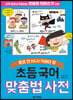 초등 국어 맞춤법 사전