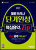 2021 물류관리사 단기완성 핵심요약집