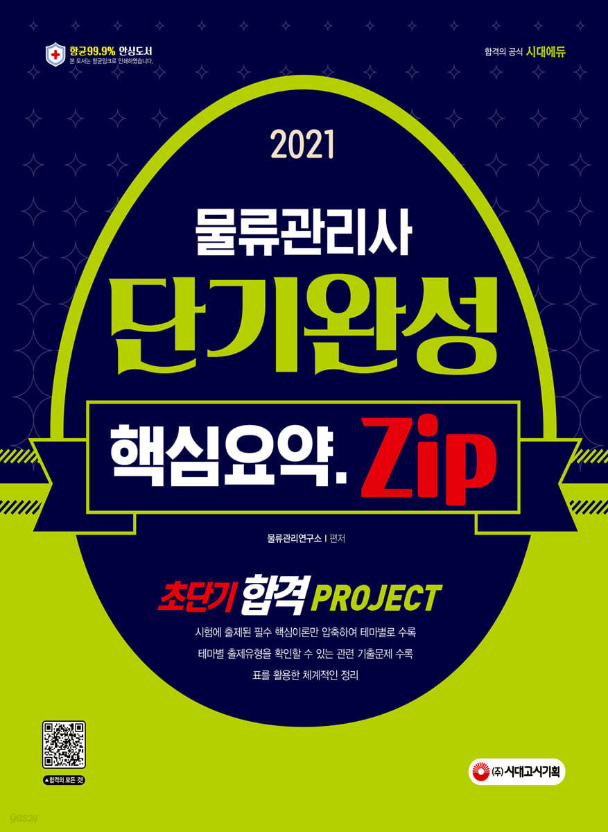 2021 물류관리사 단기완성 핵심요약집