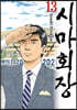 시마회장 13