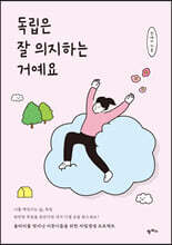 독립은 잘 의지하는 거예요