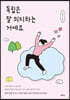 독립은 잘 의지하는 거예요
