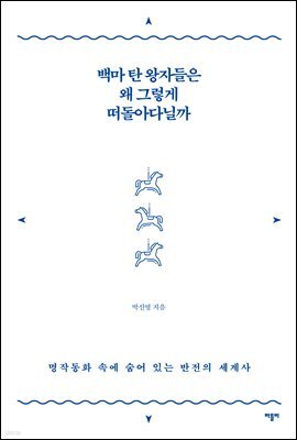 백마 탄 왕자들은 왜 그렇게 떠돌아다닐까