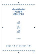 백마 탄 왕자들은 왜 그렇게 떠돌아다닐까