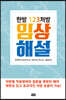 한방 123처방 임상 해설