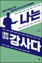 나는 대한민국 강사다