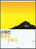 소태산, 영광을 수놓다