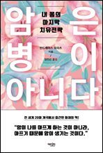 암은 병이 아니다