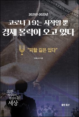 코로나 19는 시작일 뿐 경제 몰락이 오고 있다