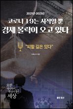 코로나 19는 시작일 뿐 경제 몰락이 오고 있다