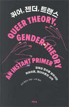 퀴어, 젠더, 트랜스