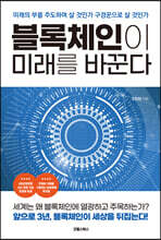 블록체인이 미래를 바꾼다