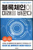 블록체인이 미래를 바꾼다
