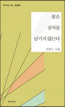 꽃은 상처를 남기지 않는다