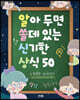 알아 두면 쓸데 있는 신기한 상식 50
