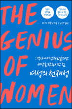 여성의 천재성
