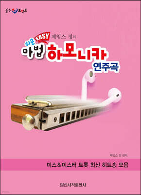 쉬운 마법 하모니카 연주곡