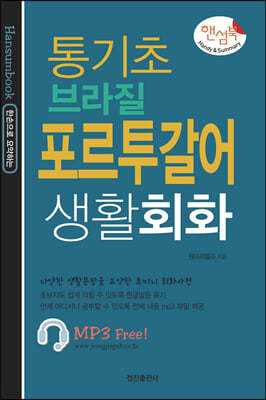 핸섬북 통기초 브라질 포르투갈어 생활회화