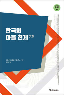 한국의 마을 천제(天祭)