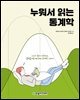 누워서 읽는 통계학