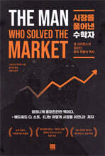 시장을 풀어낸 수학자