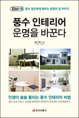 풍수 인테리어 운명을 바꾼다