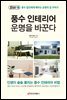 풍수 인테리어 운명을 바꾼다