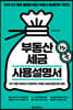 2021 부동산 세금 사용설명서