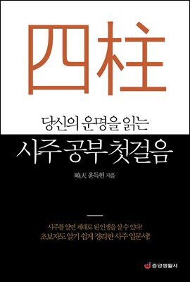 당신의 운명을 읽는 사주 공부 첫걸음