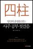 당신의 운명을 읽는 사주 공부 첫걸음