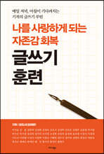 나를 사랑하게 되는 자존감 회복 글쓰기 훈련