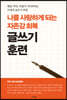 나를 사랑하게 되는 자존감 회복 글쓰기 훈련