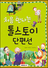처음 만나는 톨스토이 단편선
