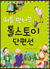 처음 만나는 톨스토이 단편선